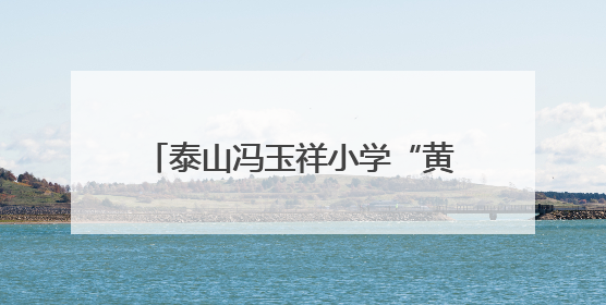 泰山冯玉祥小学“黄河大集”热闹开集 童真雅韵共谱文化华章