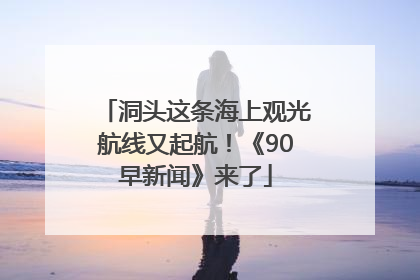洞头这条海上观光航线又起航！《90早新闻》来了