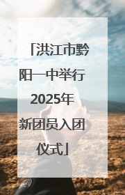 洪江市黔阳一中举行2025年新团员入团仪式