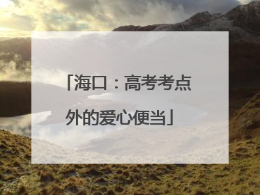 海口：高考考点外的爱心便当