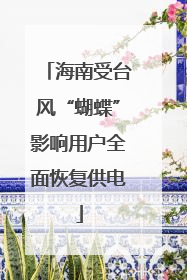 海南受台风“蝴蝶”影响用户全面恢复供电