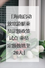 海南启动放宽游艇乘员定额政策试点 乘员定额数增至26人