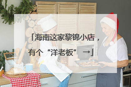 海南这家黎锦小店，有个“洋老板” →