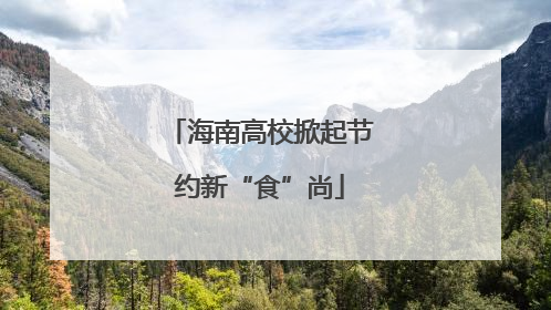 海南高校掀起节约新“食”尚