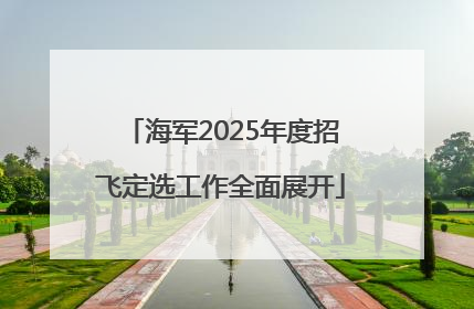 海军2025年度招飞定选工作全面展开