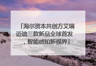 海尔资本共创方艾瑞迈迪三款新品全球首发，智能感知新视界