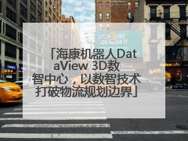 海康机器人DataView 3D数智中心，以数智技术打破物流规划边界