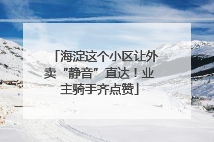 海淀这个小区让外卖“静音”直达！业主骑手齐点赞