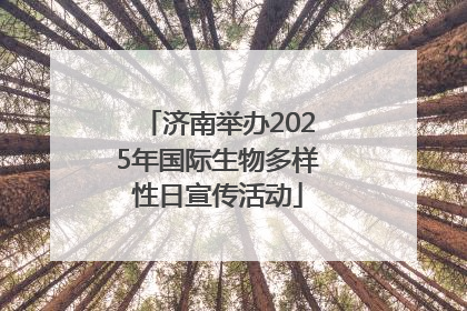 济南举办2025年国际生物多样性日宣传活动