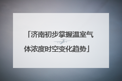 济南初步掌握温室气体浓度时空变化趋势
