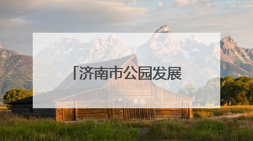 济南市公园发展服务中心所属公园景区为中高考按下“静音键”
