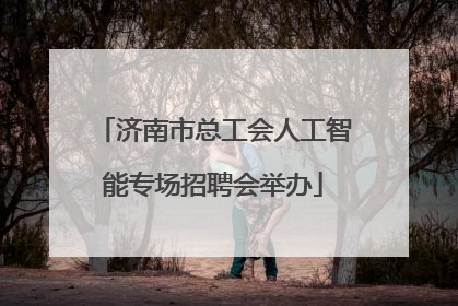 济南市总工会人工智能专场招聘会举办
