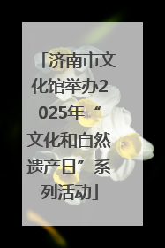 济南市文化馆举办2025年“文化和自然遗产日”系列活动