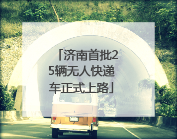 济南首批25辆无人快递车正式上路