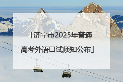 济宁市2025年普通高考外语口试须知公布