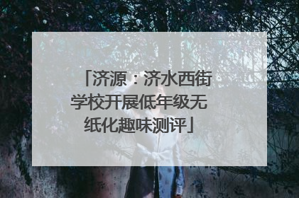 济源：济水西街学校开展低年级无纸化趣味测评