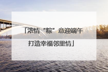 浓情“粽”意迎端午 打造幸福邻里情