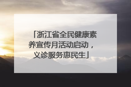 浙江省全民健康素养宣传月活动启动，义诊服务惠民生