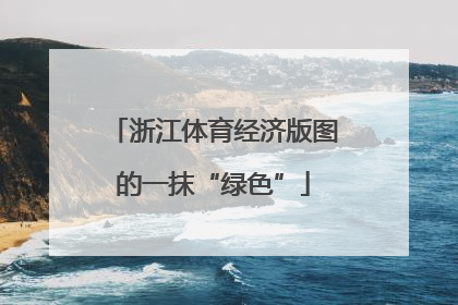 浙江体育经济版图的一抹“绿色”