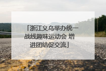 浙江义乌举办统一战线趣味运动会 增进团结促交流
