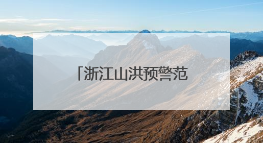 浙江山洪预警范围扩大：20地警惕！今天雨带有变，局地大暴雨