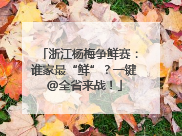 浙江杨梅争鲜赛：谁家最“鲜”？一键@全省来战！