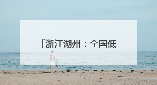 浙江湖州：全国低碳日活动进校园