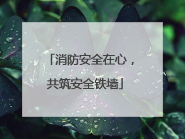 消防安全在心，共筑安全铁墙
