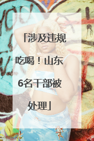 涉及违规吃喝！山东6名干部被处理