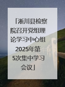 淅川县检察院召开党组理论学习中心组2025年第5次集中学习会议