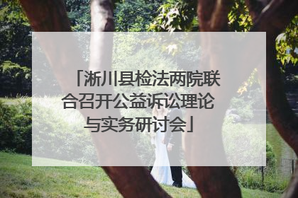 淅川县检法两院联合召开公益诉讼理论与实务研讨会