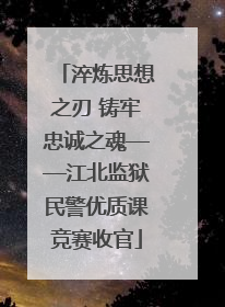 淬炼思想之刃 铸牢忠诚之魂——江北监狱民警优质课竞赛收官