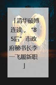 清华硕博连读，“85后”市政府秘书长李一飞履新职