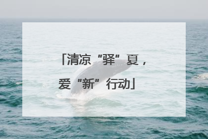清凉“驿”夏，爱“新”行动
