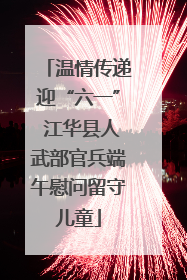 温情传递迎“六一” 江华县人武部官兵端午慰问留守儿童