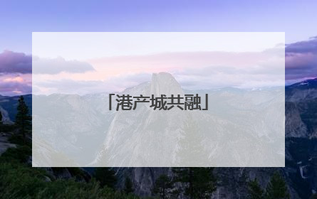 港产城共融