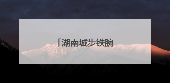 湖南城步铁腕护耕地保粮安