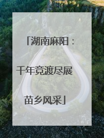 湖南麻阳：千年竞渡尽展苗乡风采