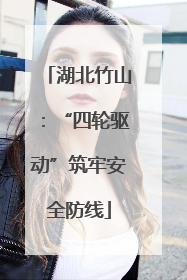 湖北竹山:“四轮驱动”筑牢安全防线