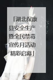 湖北保康县安全生产暨全民禁毒宣传月活动精彩启幕