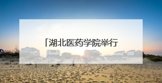 湖北医药学院举行2025年毕业典礼暨学位授予仪式