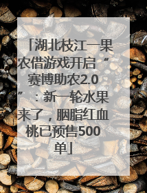 湖北枝江一果农借游戏开启“赛博助农2.0”：新一轮水果来了，胭脂红血桃已预售500单