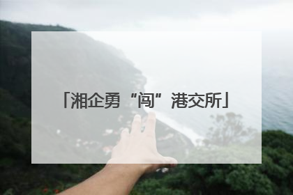 湘企勇“闯”港交所