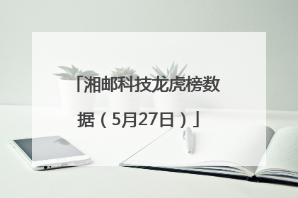 湘邮科技龙虎榜数据（5月27日）