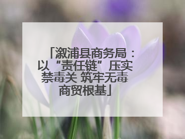 溆浦县商务局：以“责任链”压实禁毒关 筑牢无毒商贸根基