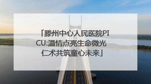 滕州中心人民医院PICU:温情点亮生命微光 仁术共筑童心未来