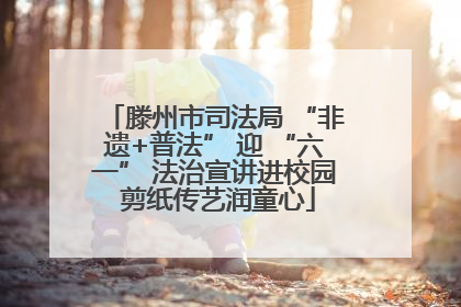 滕州市司法局 “非遗+普法” 迎 “六一” 法治宣讲进校园 剪纸传艺润童心
