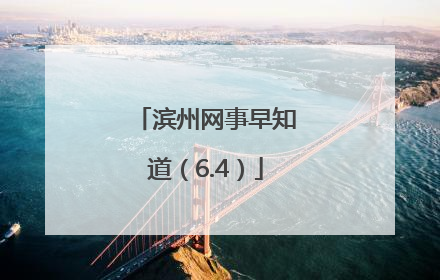 滨州网事早知道（6.4）