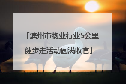 滨州市物业行业5公里健步走活动圆满收官