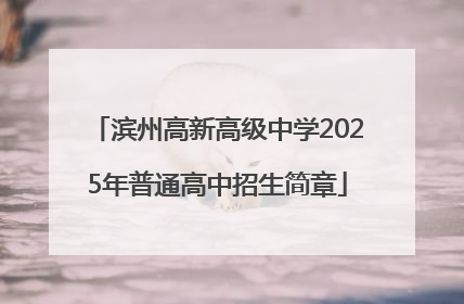 滨州高新高级中学2025年普通高中招生简章